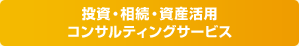 投資・相続・資産活用コンサルティングサービス