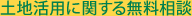 土地活用に関する無料相談