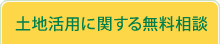 土地活用に関する無料相談