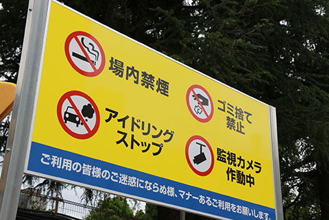 ロックレス式コインパーキングに設置されている注意書き