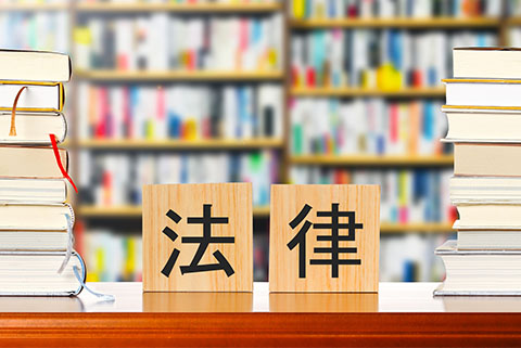 法律と法規制