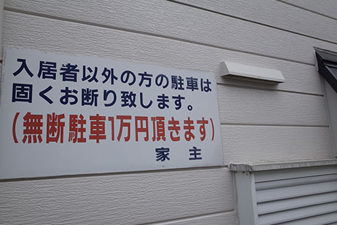 無断駐車防止の看板