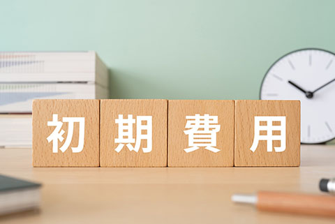 初期費用と書かれたブロック