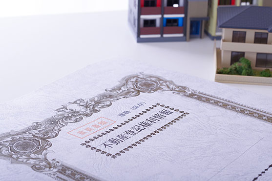 不動産の権利書