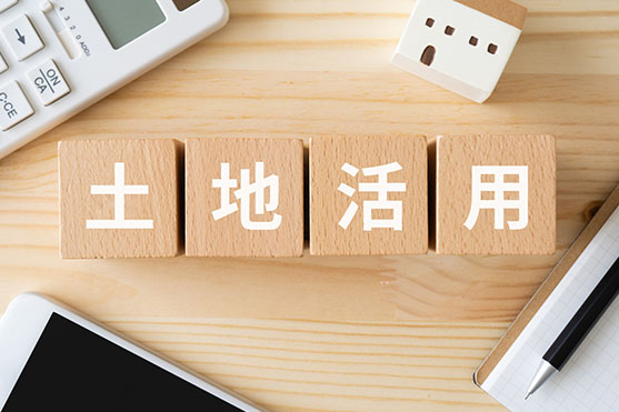 土地活用のイメージ