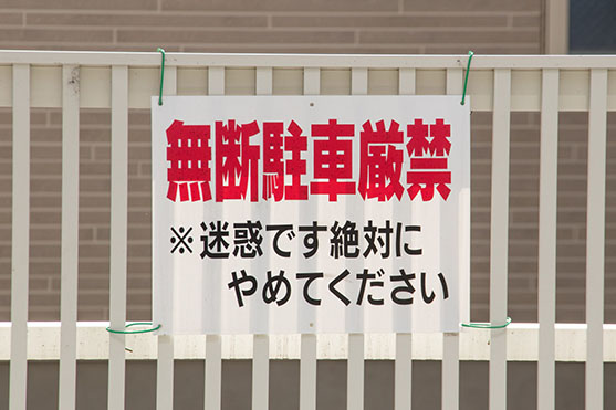 クリニックでの無断駐車禁止の看板