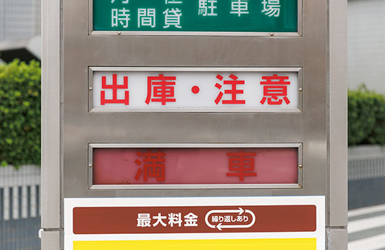 センサーで自動表示される満車の表示