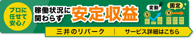 プロに任せて安心！稼働状況に関わらず安定収益