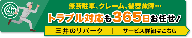 無断駐車、クレーム、機器故障...トラブル対応も365日お任せ！