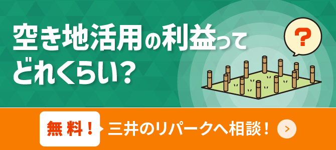 駐車場経営・土地活用のことなら 無料！三井のリパークへ相談！