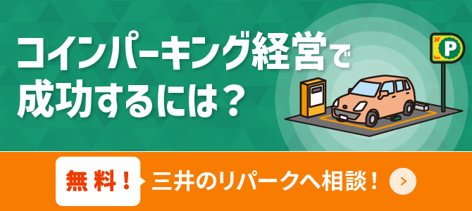 コインパーキング経営で成功するには？ 無料！三井のリパークへ相談！