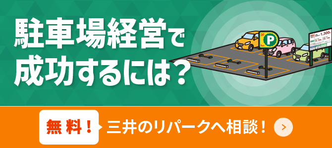 駐車場経営で成功するには？ 無料！三井のリパークへ相談！