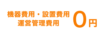 初期費用 設備費用 運用費用 0円