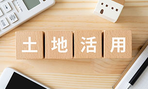 土地活用のメリットやデメリットは？成功させるポイントも解説