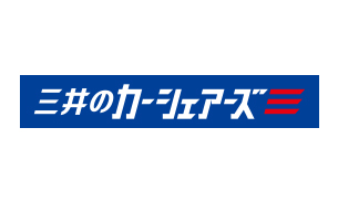 カーシェアリングサービス（三井のカーシェアーズ）