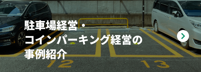 駐車場経営・コインパーキング経営の事例紹介