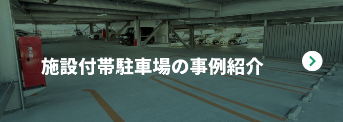 施設付帯駐車場の事例紹介