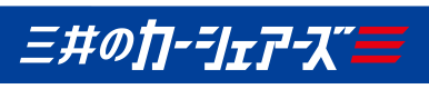 三井のカーシェアーズ