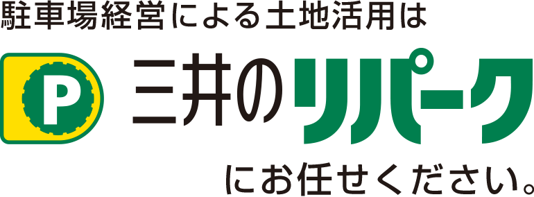 駐車場経営による土地活用は三井のリパークにお任せください。