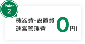 point2設備投資不要！運営管理費不要！