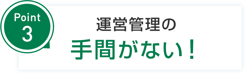 point3 運営管理の手間がない！