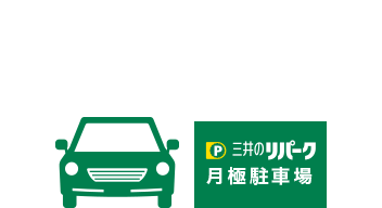 月極駐車場