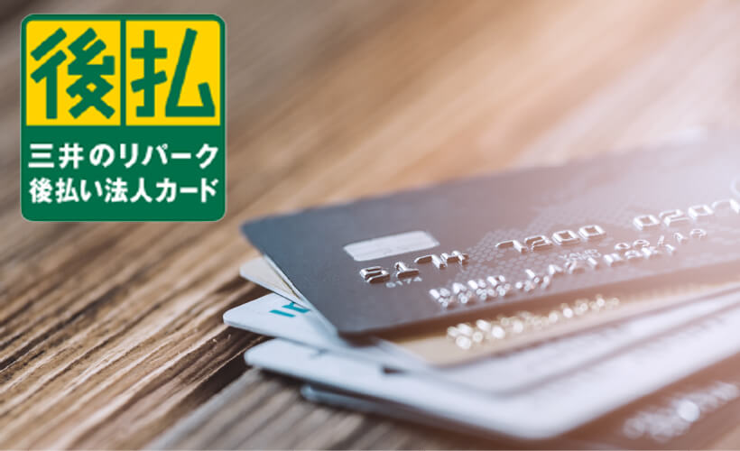 法人契約カードの利用を可能にしビジネス需要を喚起