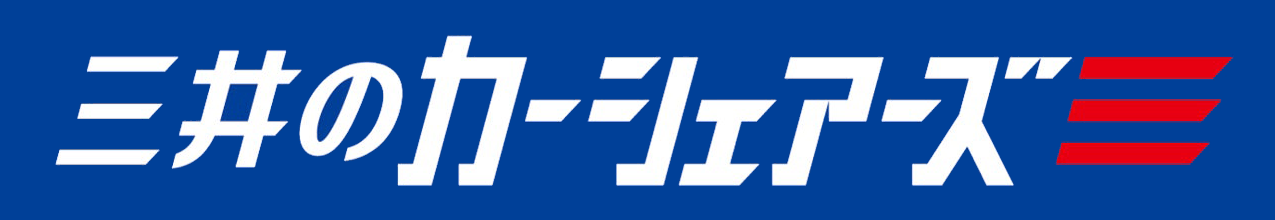 三井のカーシェア