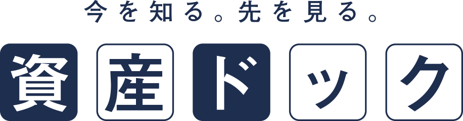今を知る。先を見る。資産ドック