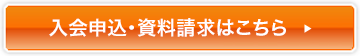入会申込・資料請求はこちら