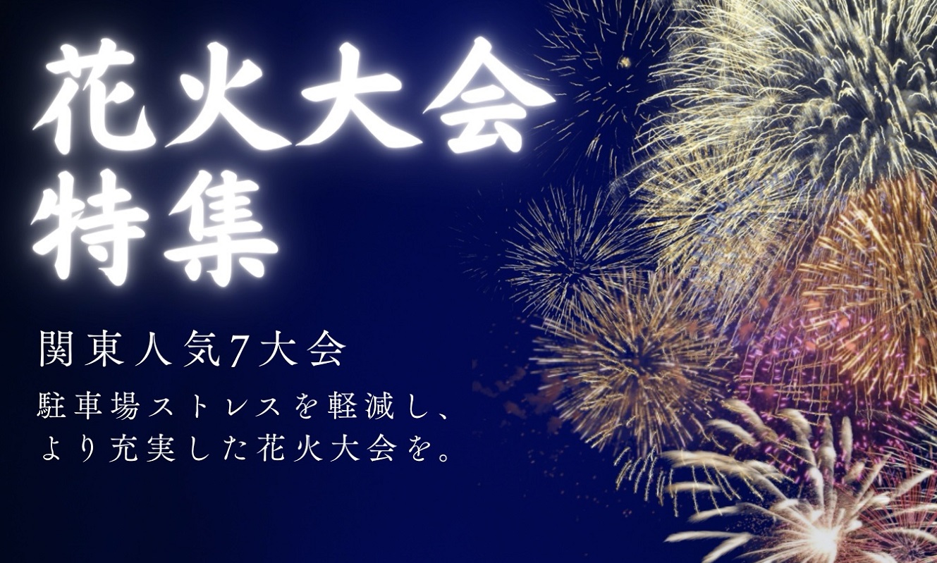 花火大会特集　関東人気7大会 駐車場のストレスを軽減し、より充実した花火大会を