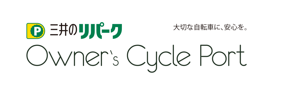 三井のリパーク　Owner's Cycle Port