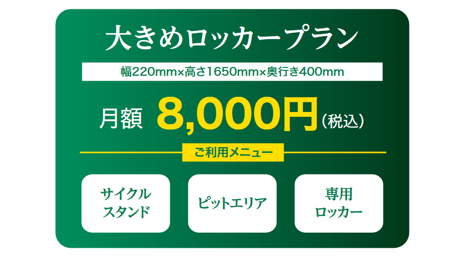大きめロッカープラン　月額15,000円（税込）