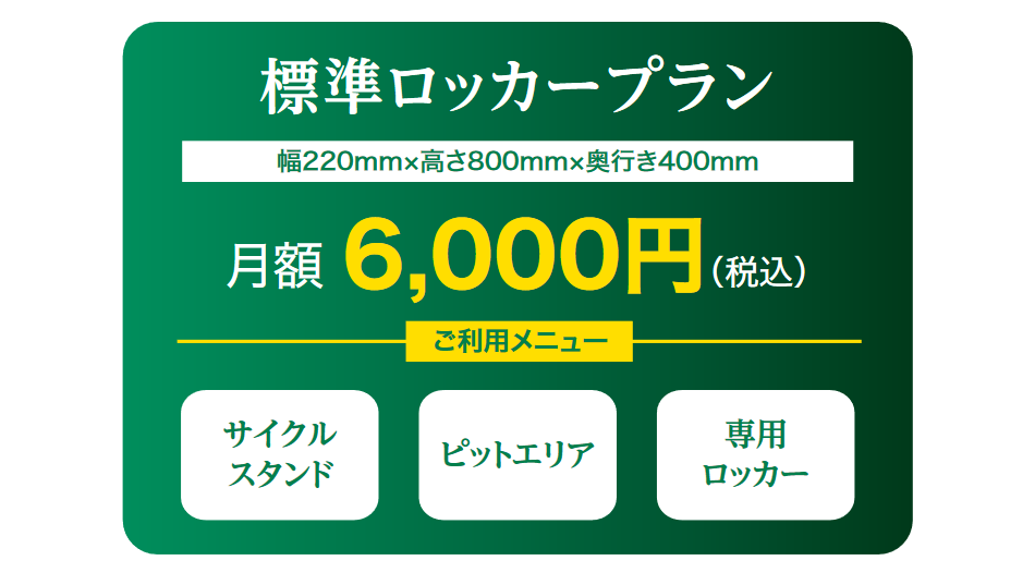 標準ロッカープラン　月額14,000円（税込）