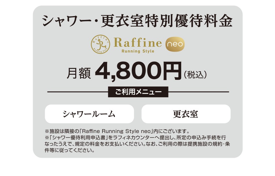 シャワー・更衣室特別優待料金　月額4,800円（税込）