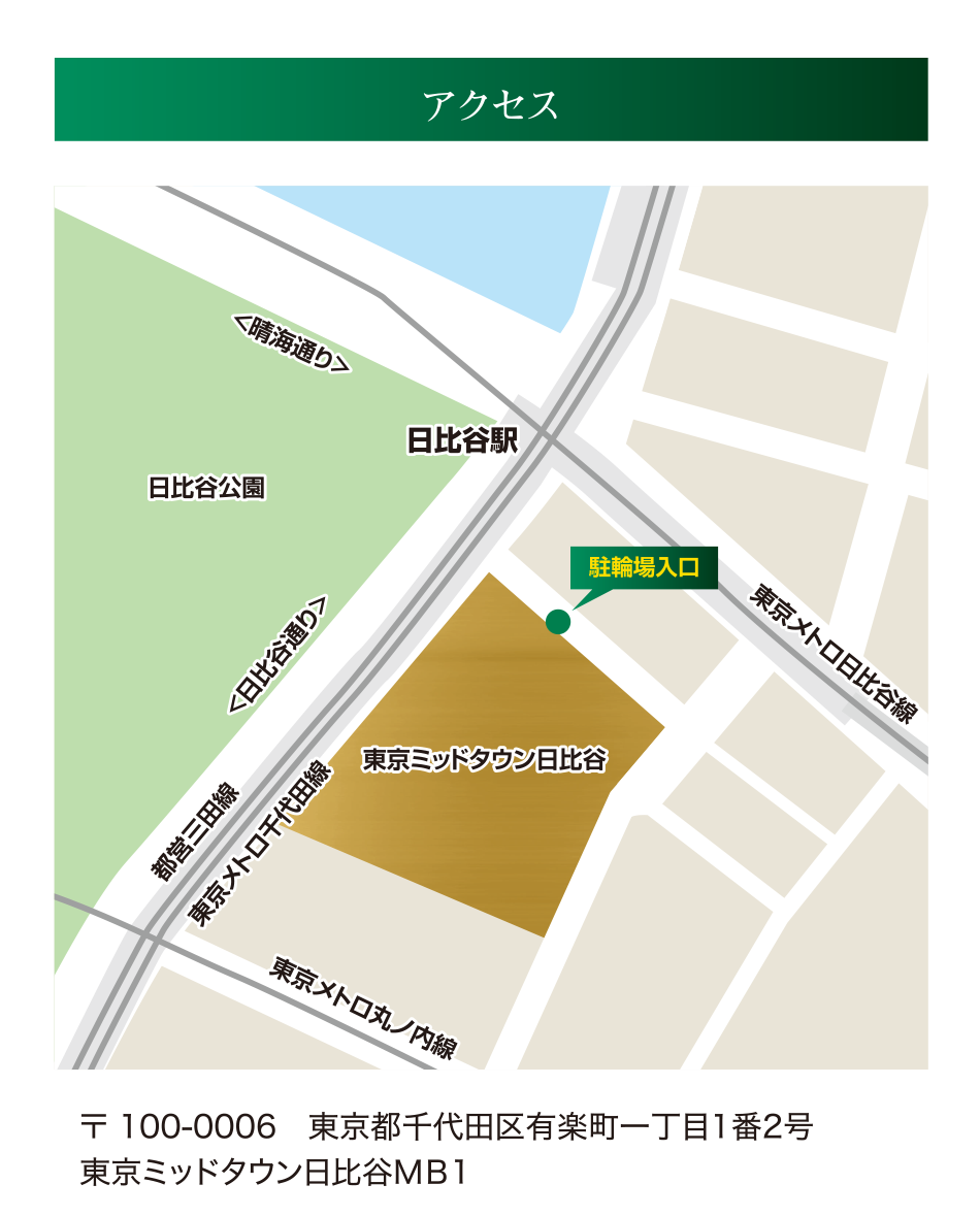 アクセス　〒 100-0006　東京都千代田区有楽町一丁目1番2号　東京ミッドタウン日比谷ＭＢ1