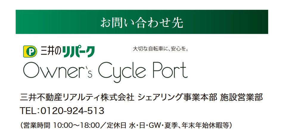 お問い合わせ先　三井不動産リアルティ株式会社 シェアリング事業本部 施設営業部　TEL：0120-924-513（営業時間 10:00〜18:00／定休日 水・土・GW・夏季、年末年始休暇等）