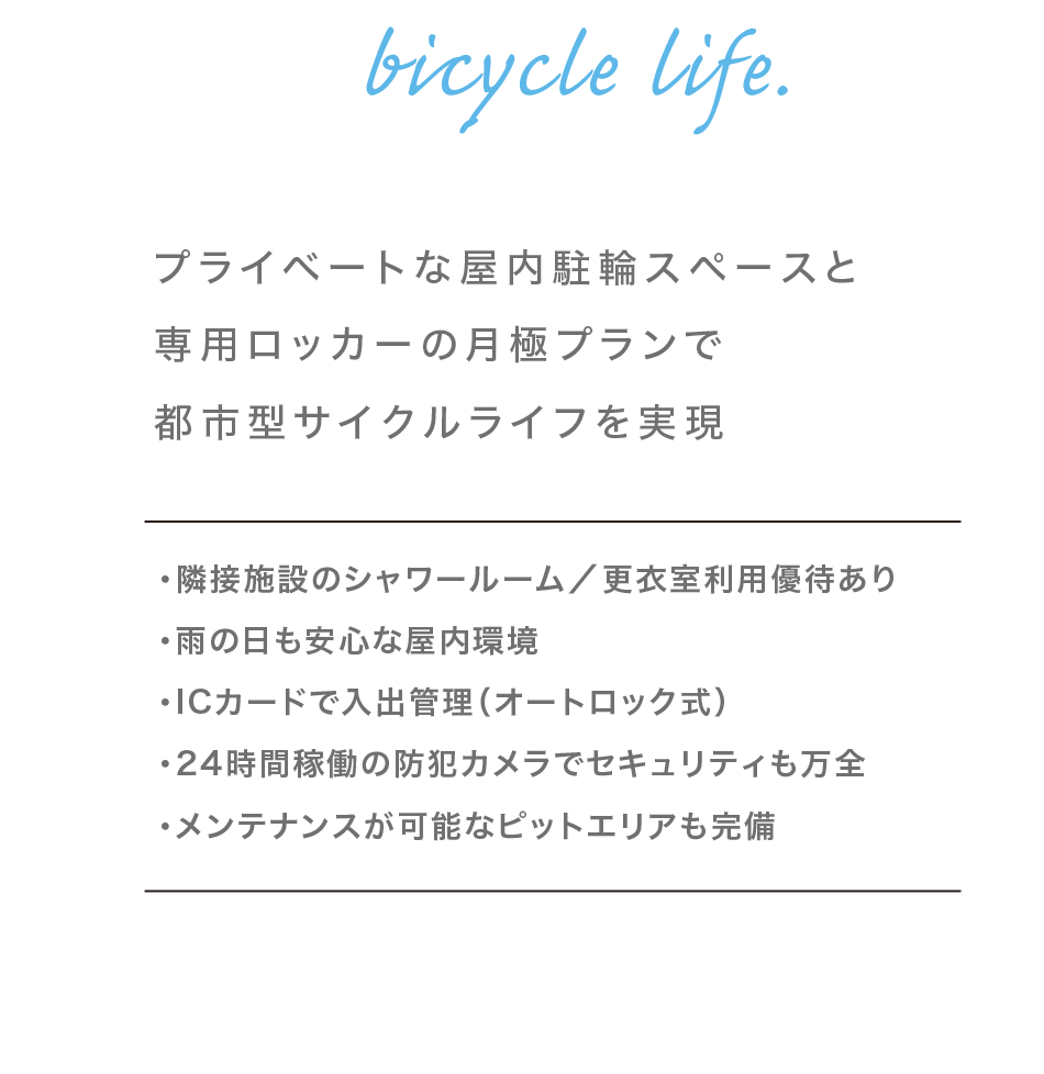 プライベートな屋内駐輪場スペースと専用ロッカーの月極プランで都市型サイクルライフを実現