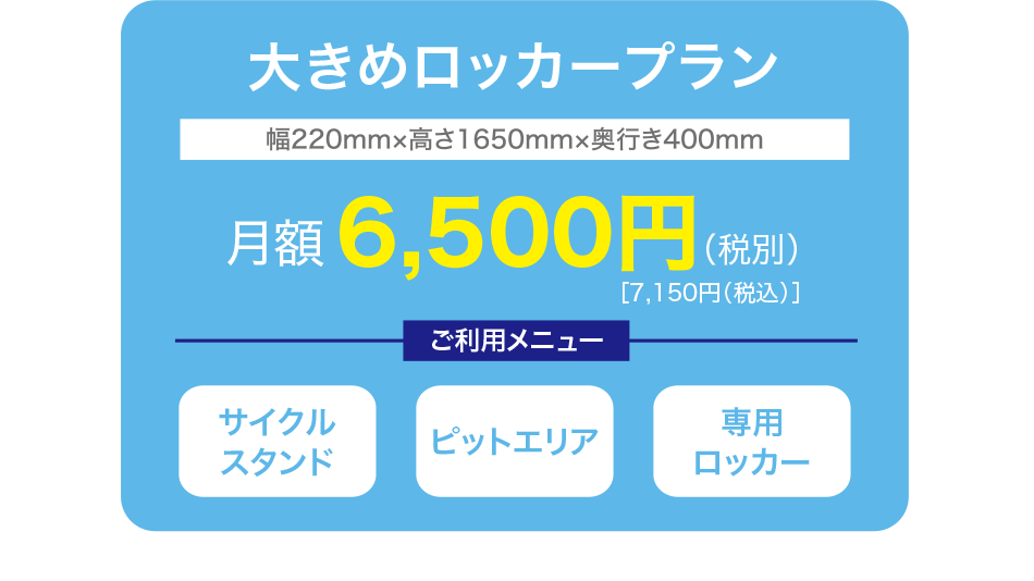 大きめロッカープラン　月額7,150円（税込）