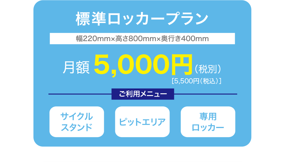 標準ロッカープラン　月額5,500円（税込）