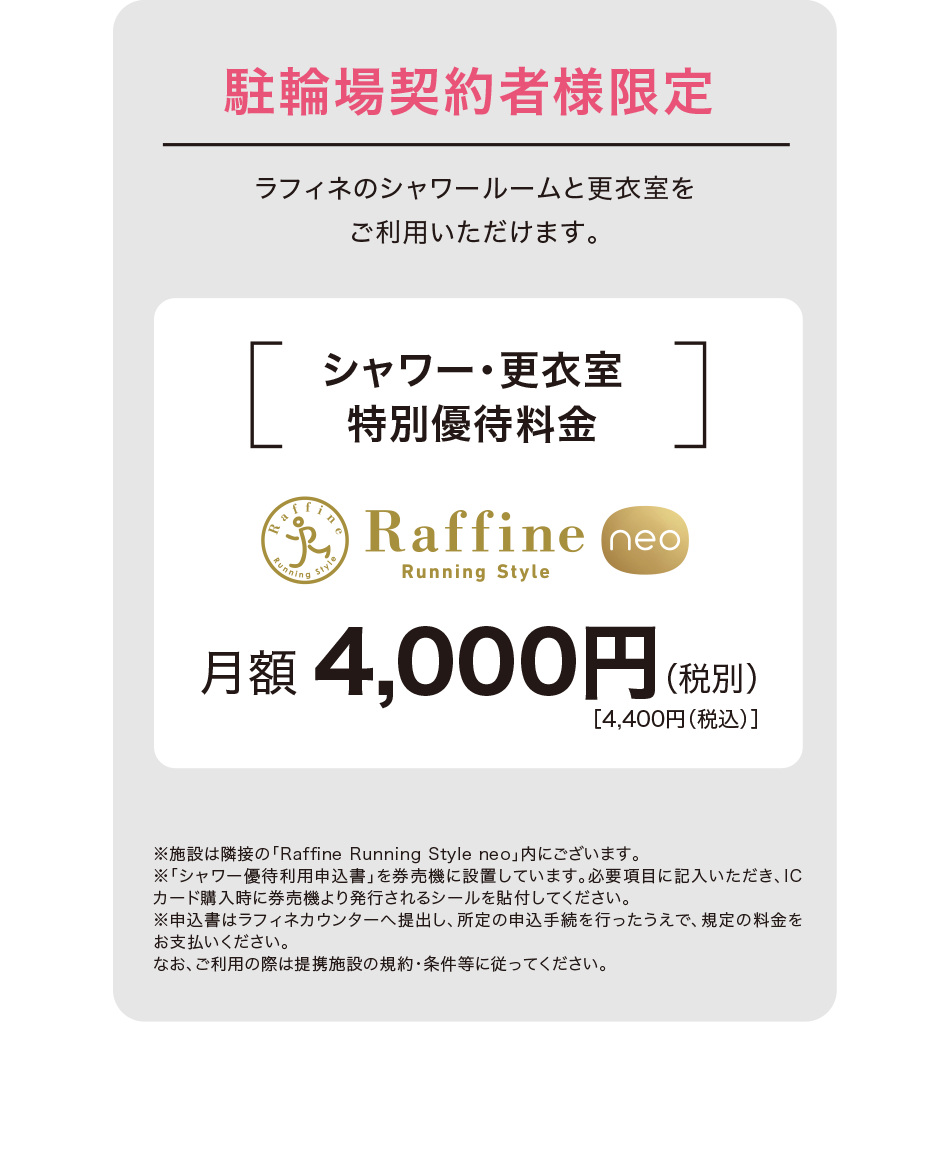 シャワー・更衣室特別優待料金　月額4,400円（税込）