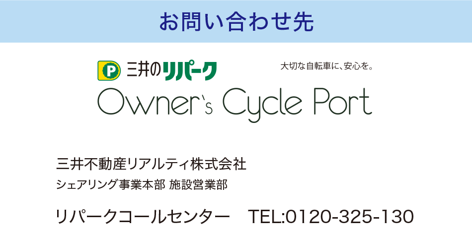 お問い合わせ先　三井不動産リアルティ株式会社 シェアリング事業本部 施設営業部　TEL：0120-924-513（営業時間 10:00〜18:00／定休日 水・土・GW・夏季、年末年始休暇等）