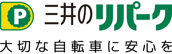 三井のリパーク 大切な自転車に安心を