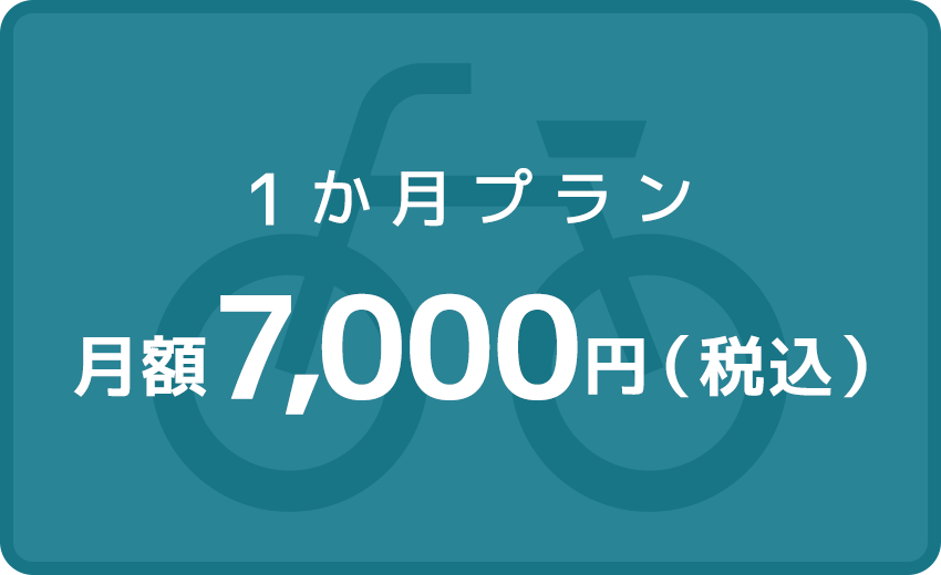 1か月プラン 月額7,000円（税込）
