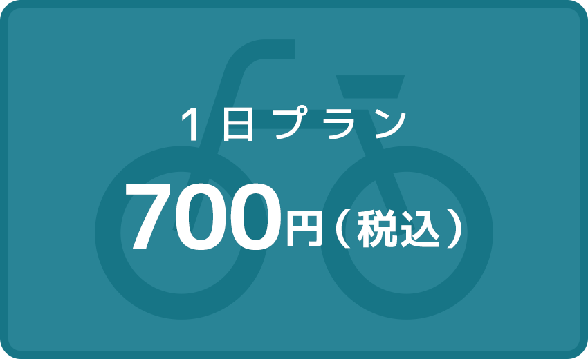 1日プラン 700円（税込）