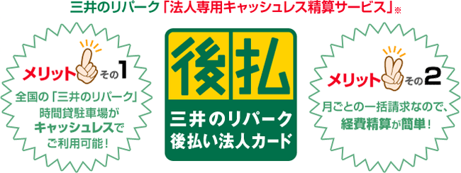 三井のリパーク「法人専用キャッシュレス精算サービス」