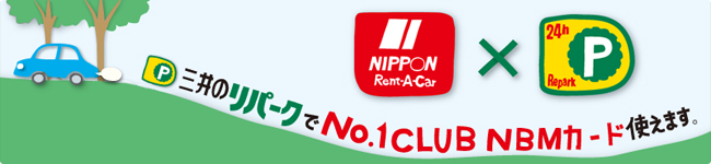 三井のリパークでニッポンレンタカー N0.1CLUB NBMカード使えます。