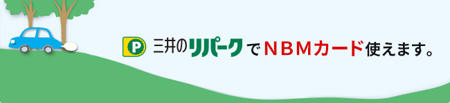 三井のリパークでニッポンレンタカー NBMカード使えます。