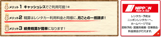 1.キャッシュレスでご利用可能！ 2.精算はレンタカー利用料金と同様に、月ごとの一括請求！ 3.経費精算が簡単になります！