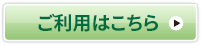 ご利用はこちら